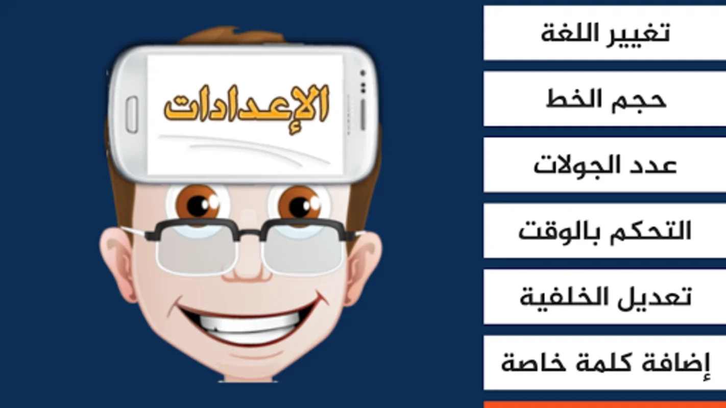 جوالك على راسك for Android - An Interactive Guessing Game