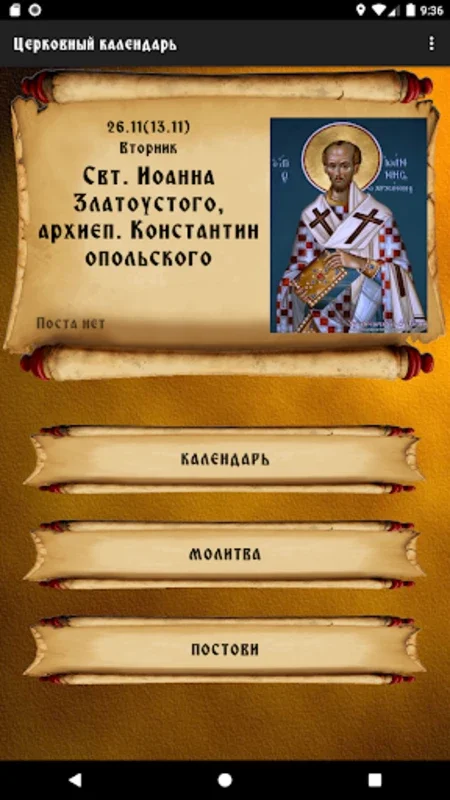 Церковный календарь for Android - Download the APK from AppHuts