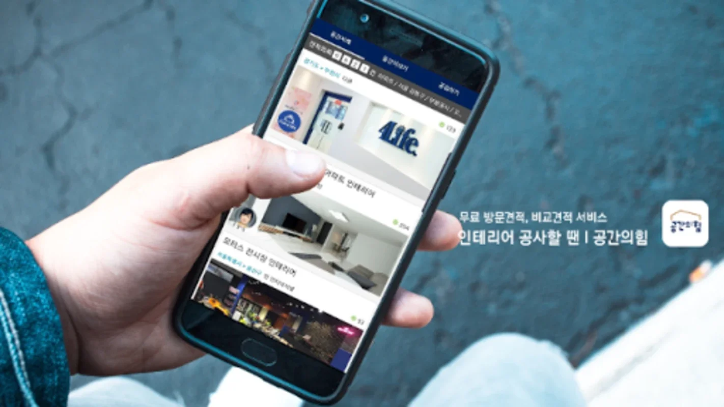 인테리어 공사할 땐, 공간의힘 for Android - 실내 공간 변화의 키