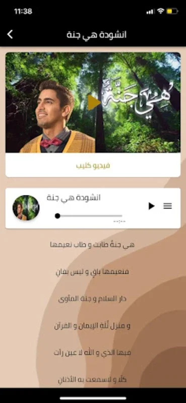 انشودة هي جنة for Android - Immersive Chant App