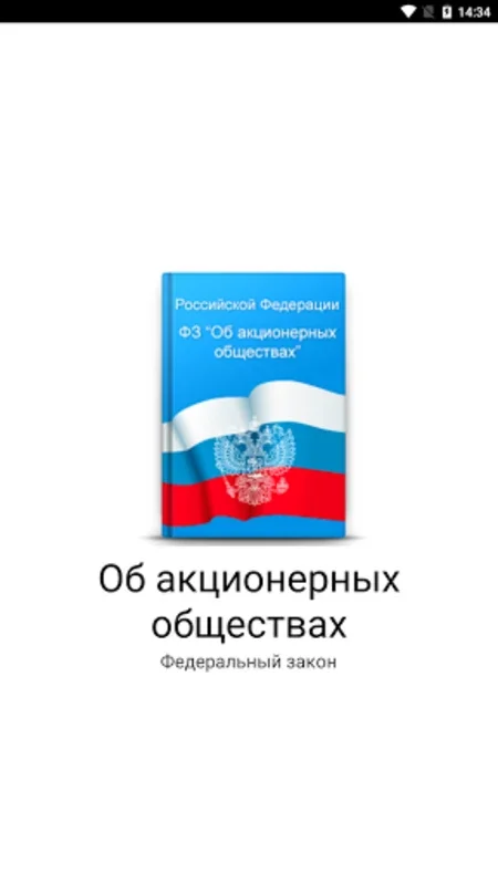 Об акционерных обществах N 208 for Android - Navigate Russian JSC Law