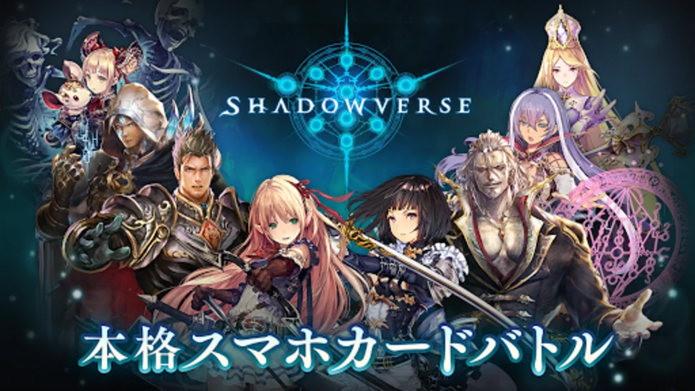 シャドウバース (Shadowverse) for Android - 戦略と美のデジタルカードゲーム