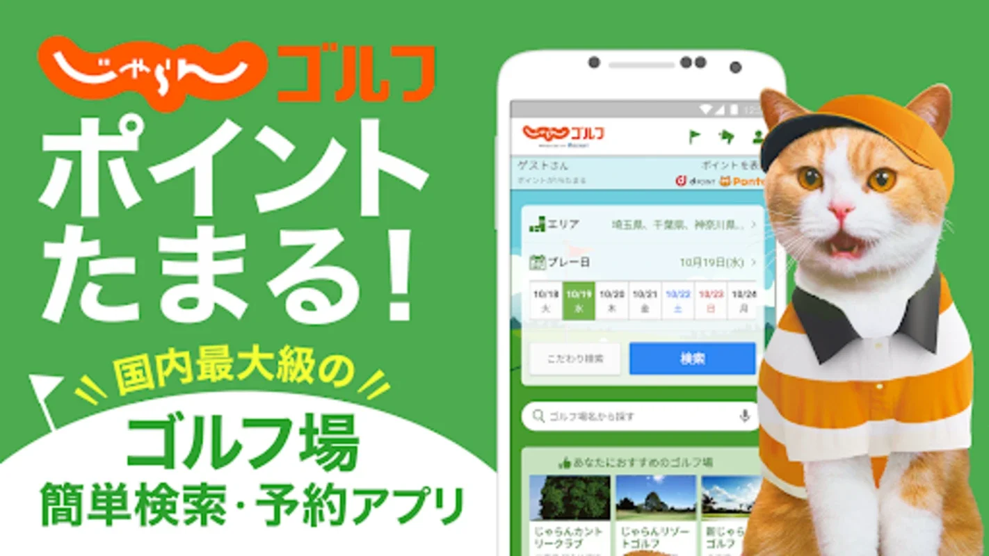 ゴルフ場予約＆スコア管理ならじゃらんゴルフ for Android