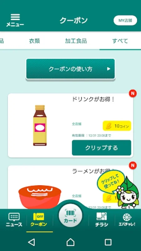 エバグリーンアプリ for Android - 節約と便利を実現