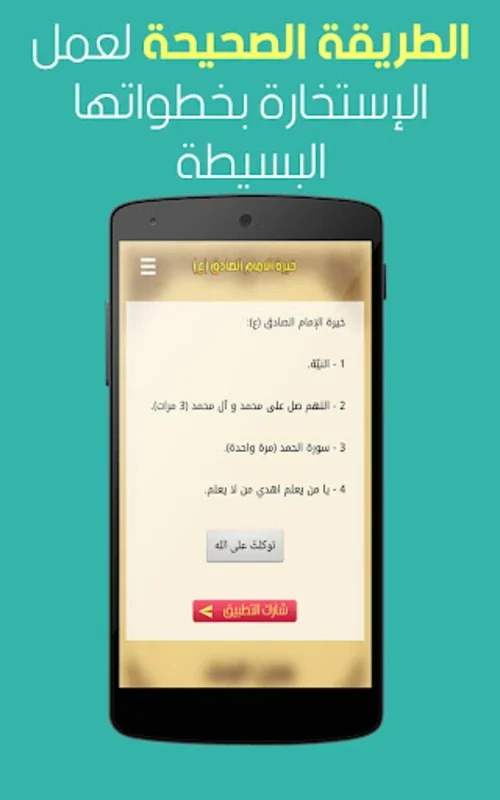 خيرة الامام الصادق (ع) for Android - Spiritual Guidance App