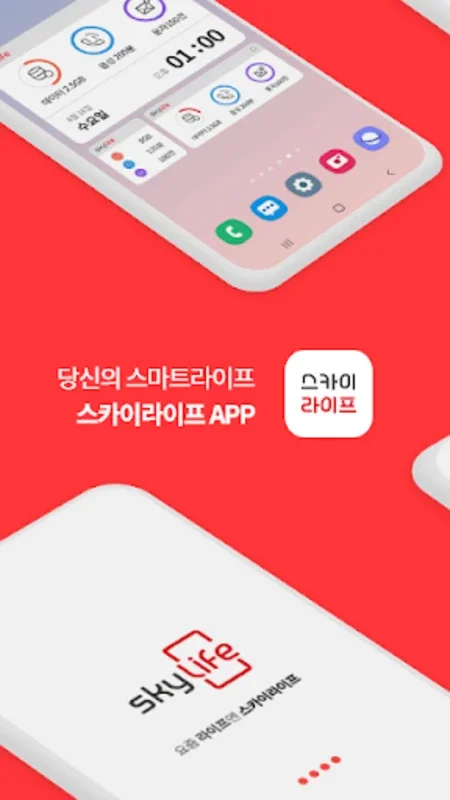 스카이라이프 for Android - Seamless Service Management