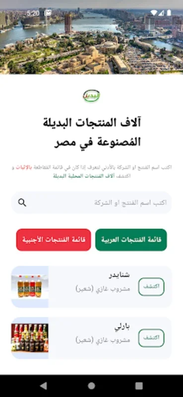 elBadeel | البديل for Android - Ethical Consumption Guide