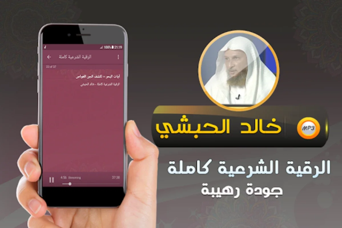 الرقية الشرعية شيخ خالد الحبشي for Android - Spiritual Healing App