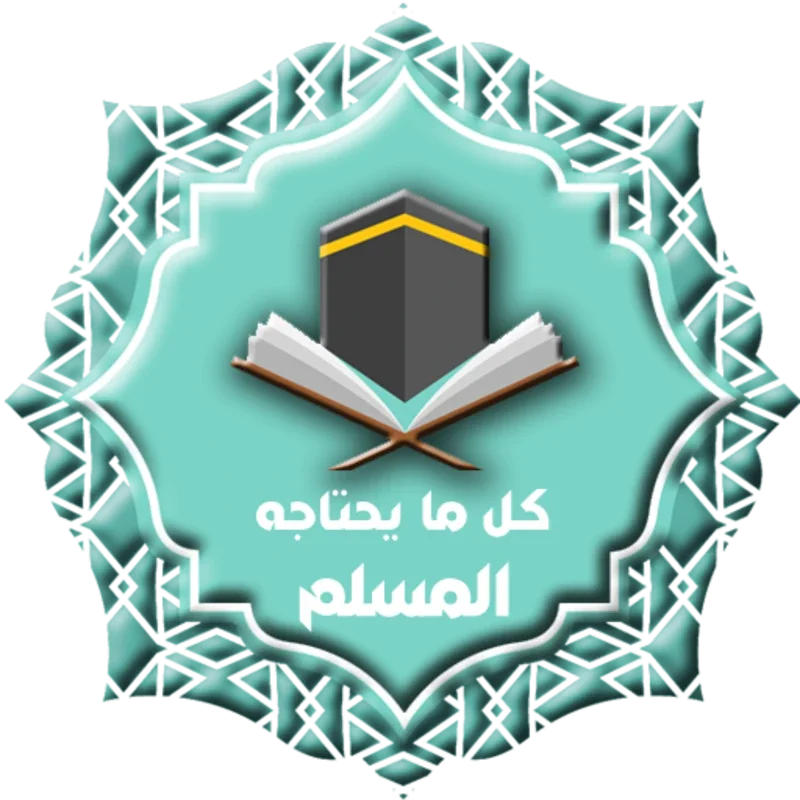 Almuslim now for Android - Spiritual Enhancement App