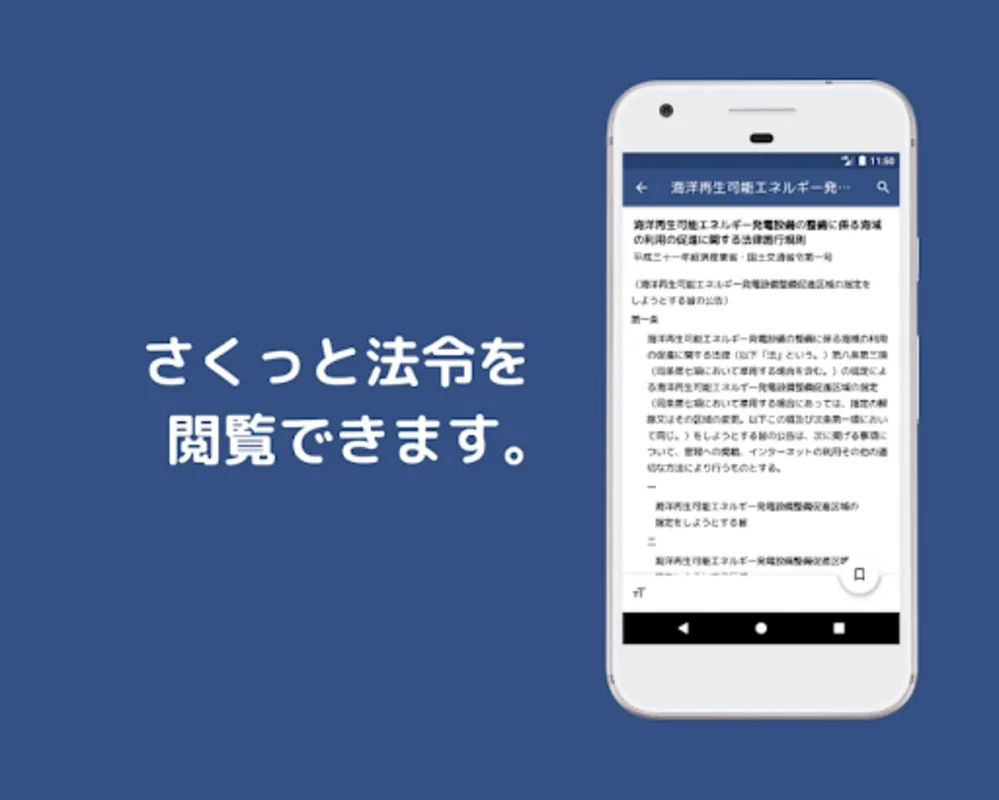 六法ビューワー ~法令をさくっと閲覧~ for Android