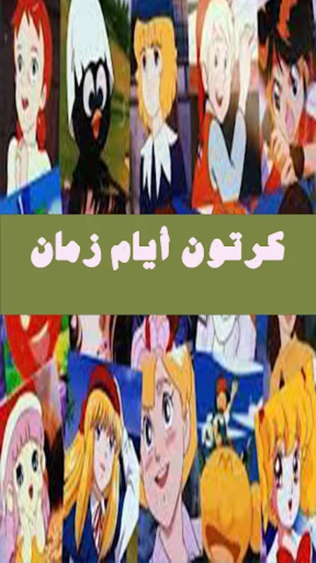 مسلسلات كرتون أيام زمان for Android - Nostalgic Cartoons