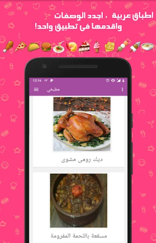 مطبخي : وصفات طبخ for Android - Rich Culinary Experience