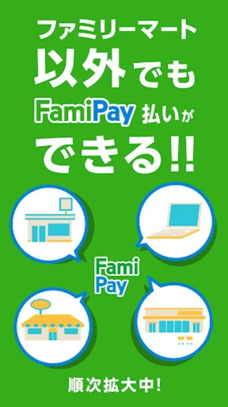 ファミマのアプリ「ファミペイ」 for Android - Shop and Save