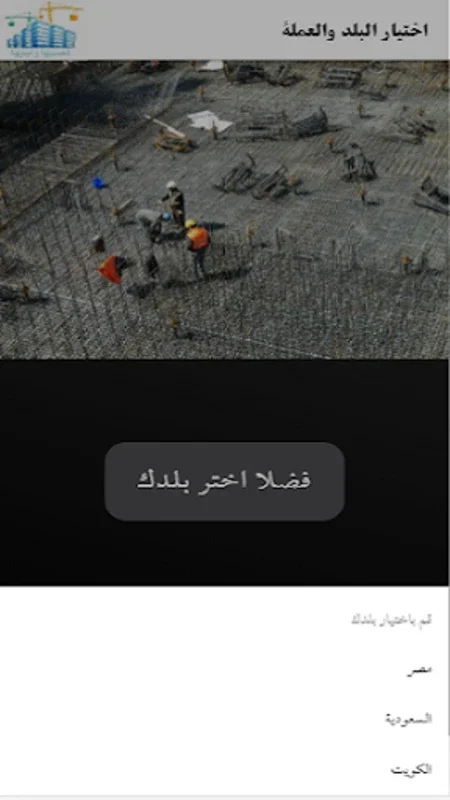 احسبها وابنيها for Android - Quick Construction Cost Estimates