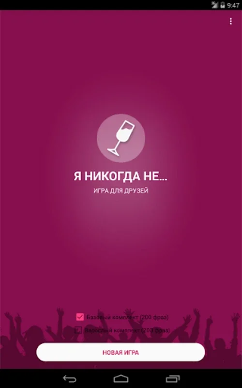 Я никогда не... for Android - Engaging Mobile Game