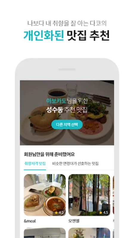 다이닝코드 - 빅데이터 맛집검색 for Android: 개인화 추천의 혁신