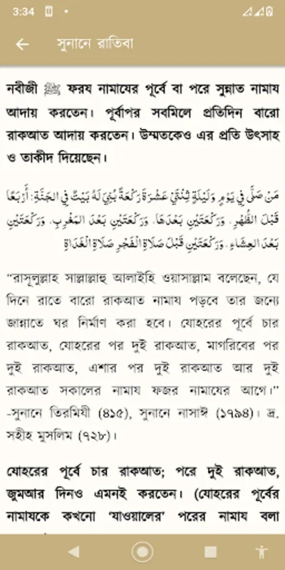 নবীজীর প্রিয় নামায - সালাতুর রাসুল সা. for Android: Islamic Prayer Guide