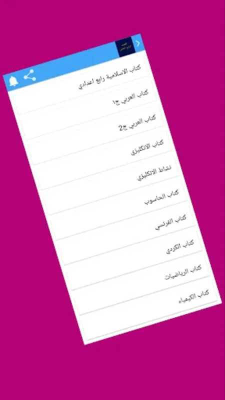 الصف الرابع العلمي for Android - Comprehensive Education