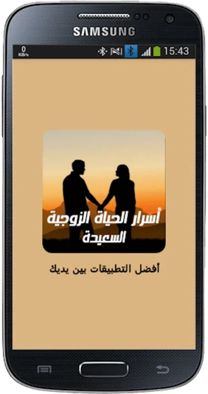 أسرار الحياة الزوجية السعيدة for Android - Enhance Your Marriage