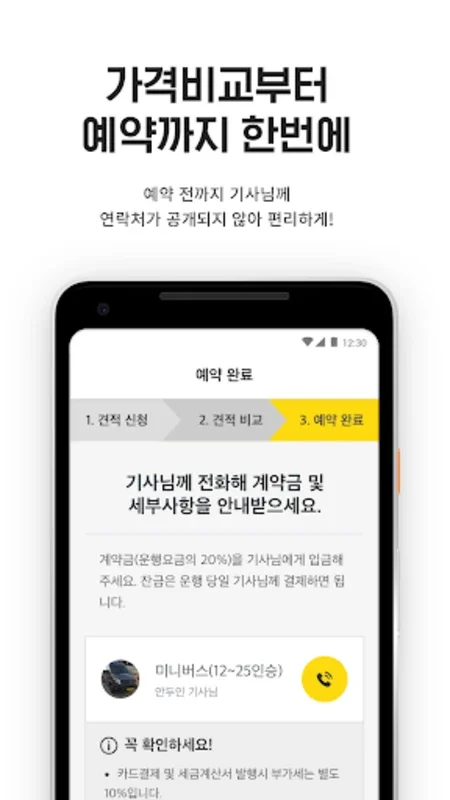 콜버스 - 안드로이드에서 버스대절 최저가 예약