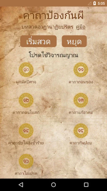 คาถาป้องกันผี ไล่สิ่งชั่วร้าย for Android - Spiritual Protection App