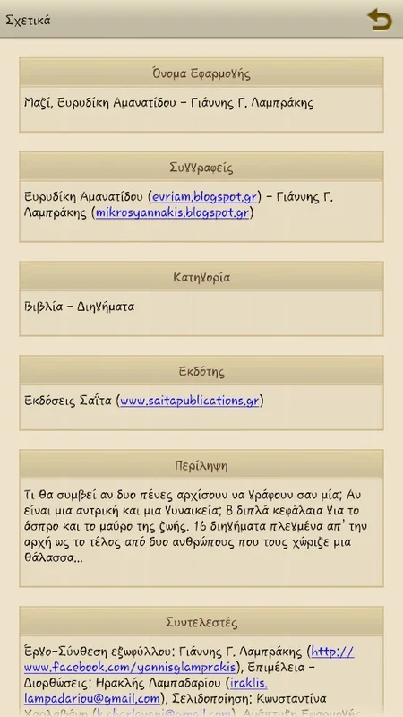 Μαζί, Ε.Αμανατίδου-Γ.Λαμπράκης for Android - Engaging Short Stories