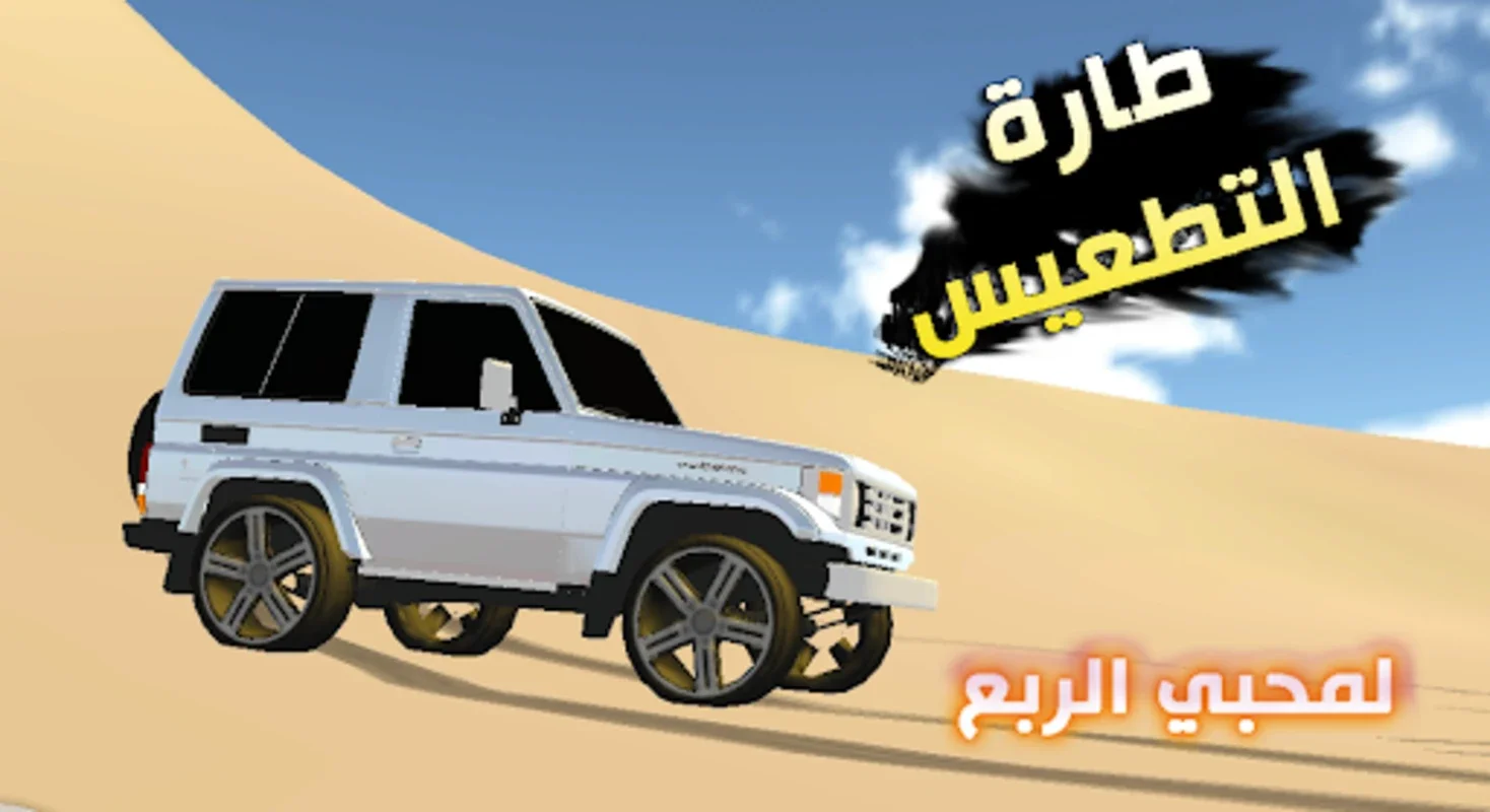 طارة التطعيس for Android - Thrilling Off-Road Racing