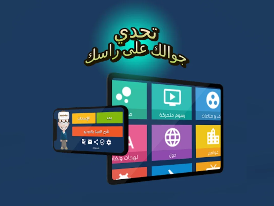 جوالك على راسك for Android - An Interactive Guessing Game