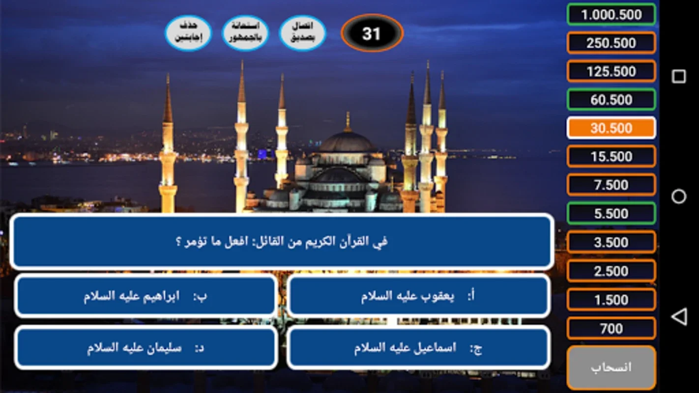 من سيربح الحسنات الإسلامية for Android - Download the APK from AppHuts