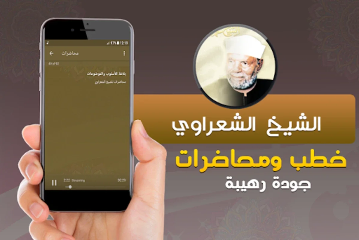 متولي الشعراوي خطب ومحاضرات for Android - Enrich Your Knowledge