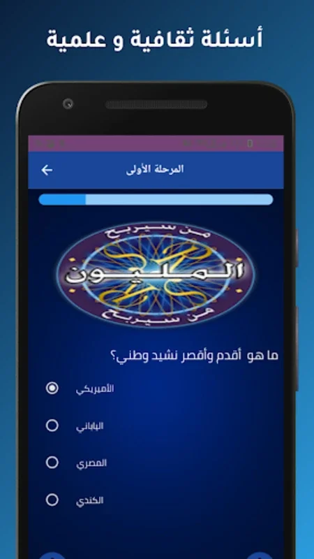 من سيربح المليون الاصلية for Android - Challenging Quiz App