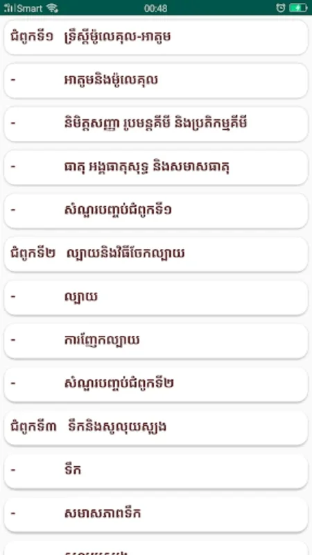 The 'កំណែគីមីវិទ្យា ថ្នាក់ទី៨' App for Android - No Downloading Required