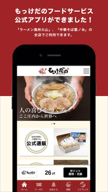 もっけだの for Android - 本格ラーメンの特典満載