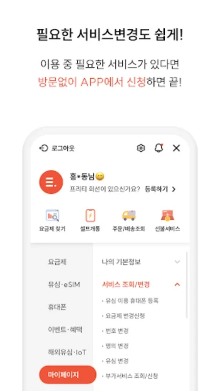 알뜰폰은 프리티 – 평생 아껴줄게요 for Android: Affordable Services