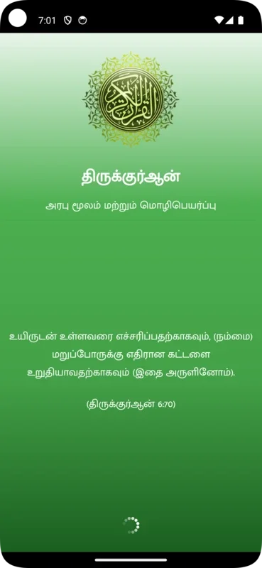 Tamil Quran (திருக்குர்ஆன்) for Android - Enhance Your Spiritual Journey