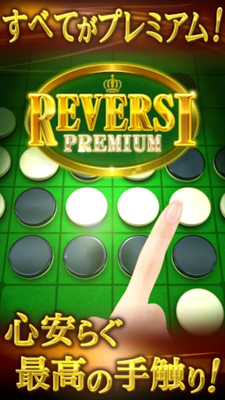 リバーシ プレミアム　REVERSI PREMIUM for Android: Engaging Strategy Game