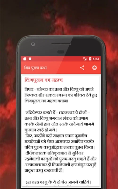 शिव पुराण कथा हिंदी में for Android - Rich Mythological Content