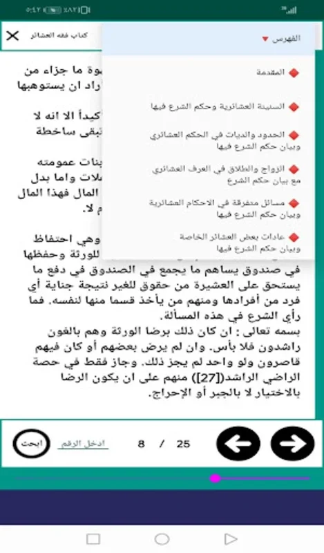 فقه العشائر for Android - Explore Shia Fiqh Insights