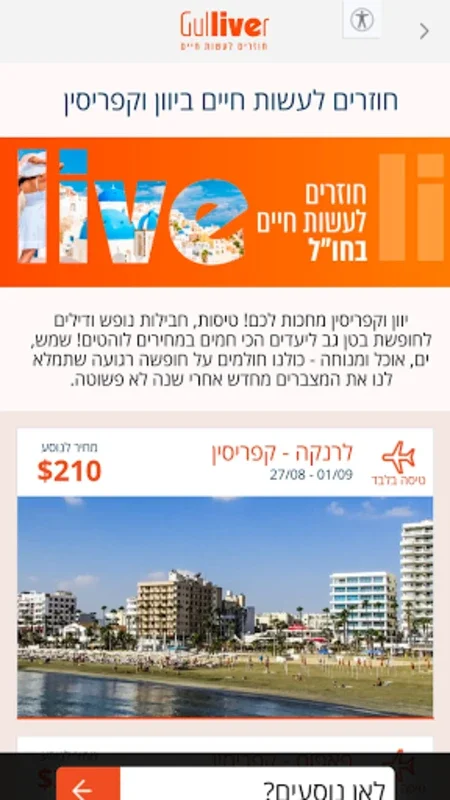 גוליבר טיסות זולות חבילות נופש for Android - Affordable Travel Packages