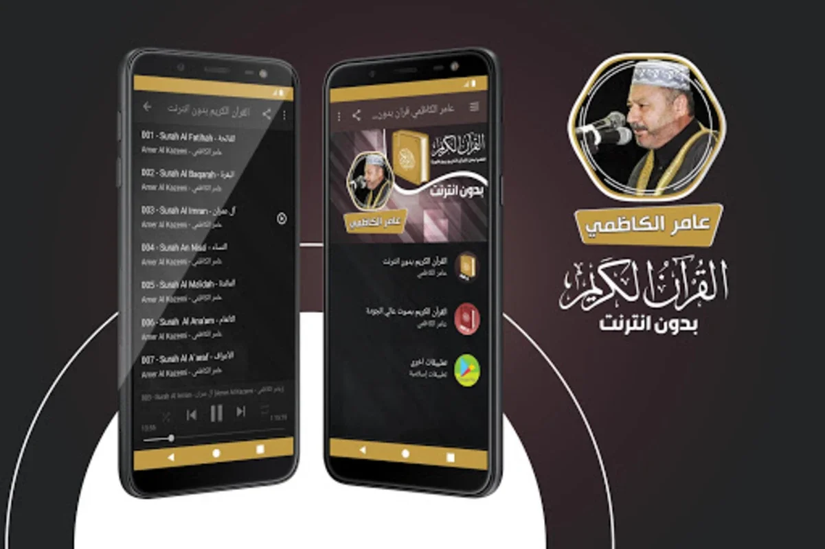 عامر الكاظمي القران الكريم كام for Android - Spiritual Recitations