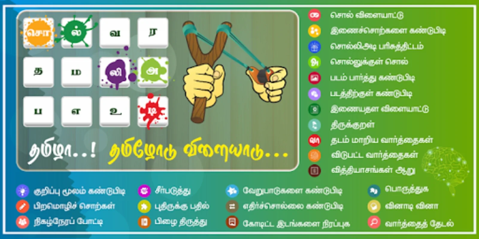 Tamil Word Game - சொல்லிஅடி for Android - Expand Your Tamil Vocabulary