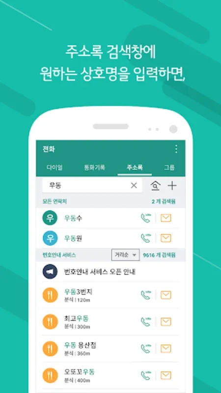 U+번호안내 서비스 for Android - Valuable Number Guidance