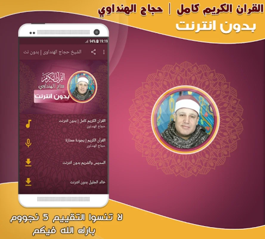 قران كامل بصوت حجاج الهنداوى ب for Android - Immersive Quran Recitation