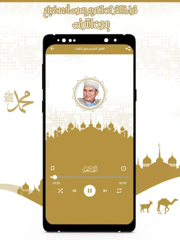 القرآن أحمد نعينع بدون انترنت for Android - Spiritual Recitation