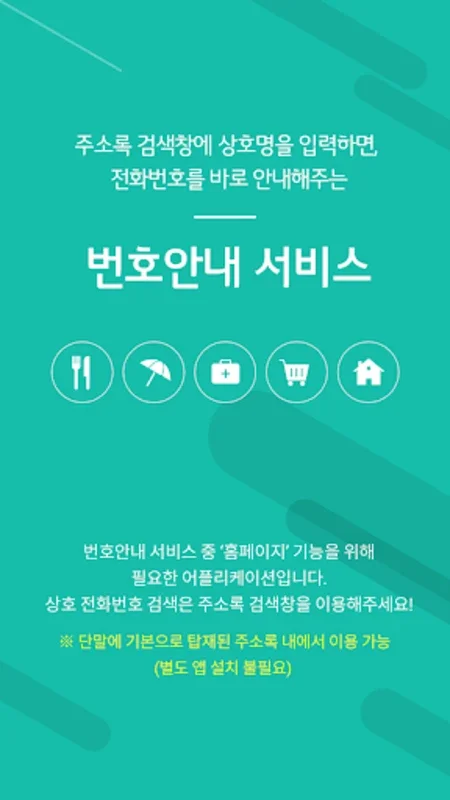 U+번호안내 서비스 for Android - Valuable Number Guidance