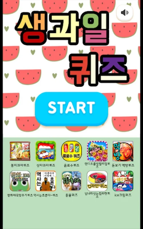 생과일퀴즈 for Android - Engaging Fruit Puzzle