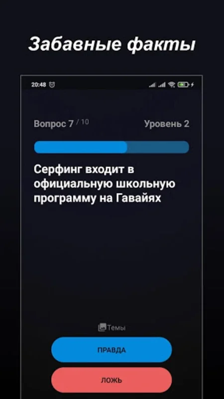 Правда или Ложь for Android - Test Your Knowledge