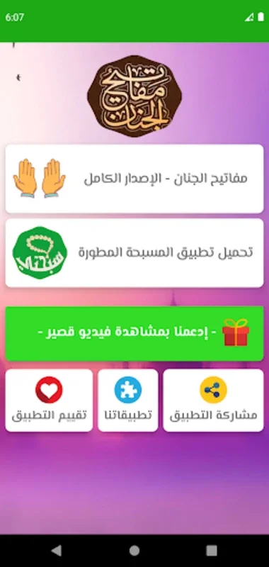 مفاتيح الجنان الكامل for Android - Rich Islamic Content