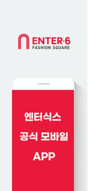 엔터식스 스퀘어 for Android - 혁신적인 쇼핑 앱