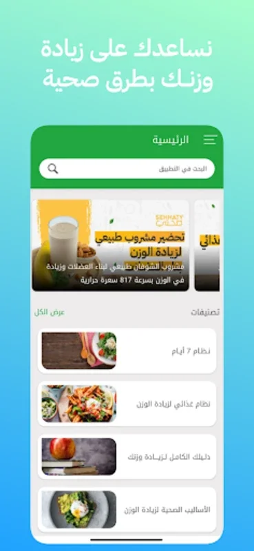 صحتي : نظام غدائي لزيادة الوزن for Android - Your Guide to Healthy Weight Gain